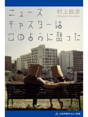 cover image of ニュースキャスターはこのように語った